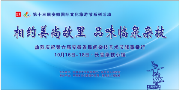 第六届安徽省民间杂技艺术节将在临泉举办