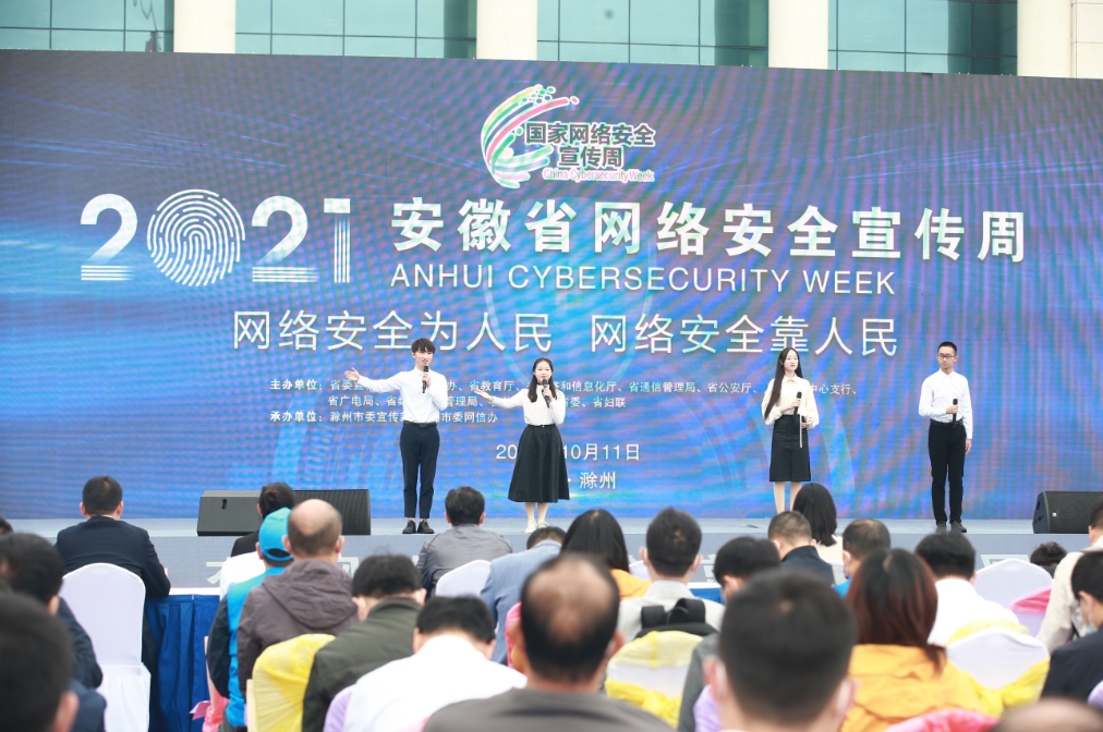 2021年安徽省网络安全宣传周启动仪式在滁州举行