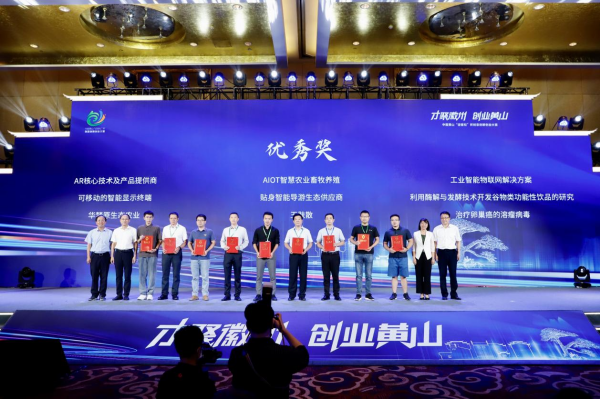 中国黄山“迎客松”杯创意创新创业大赛决赛圆满落下帷幕