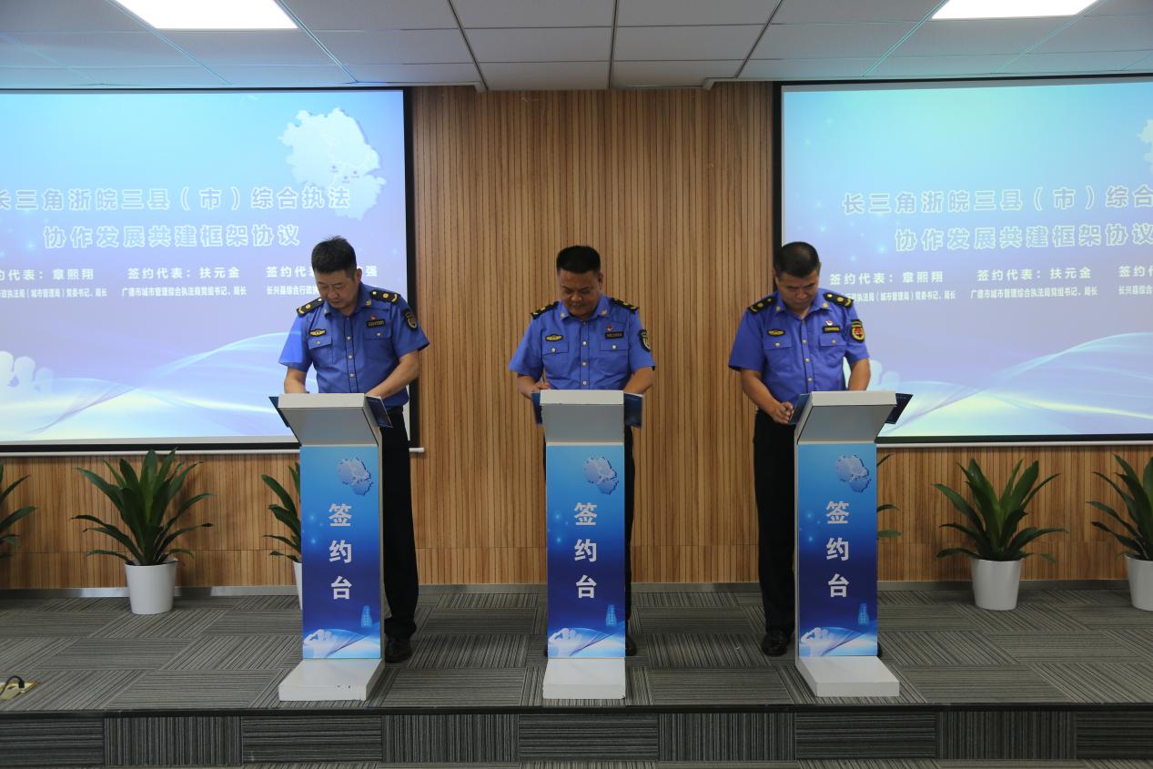 浙皖三县市联合执法队揭牌 打造长三角综合执法新模式