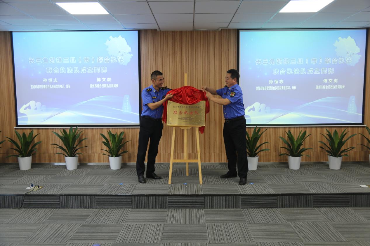 浙皖三县市联合执法队揭牌 打造长三角综合执法新模式