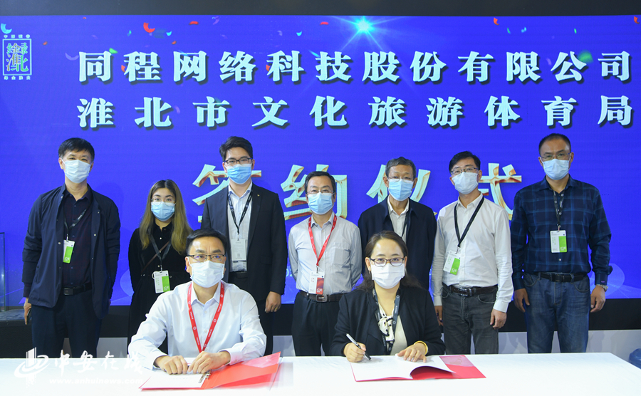 淮北市文化旅游体育局与同程网络科技股份有限公司签署战略合作协议 (1).JPG