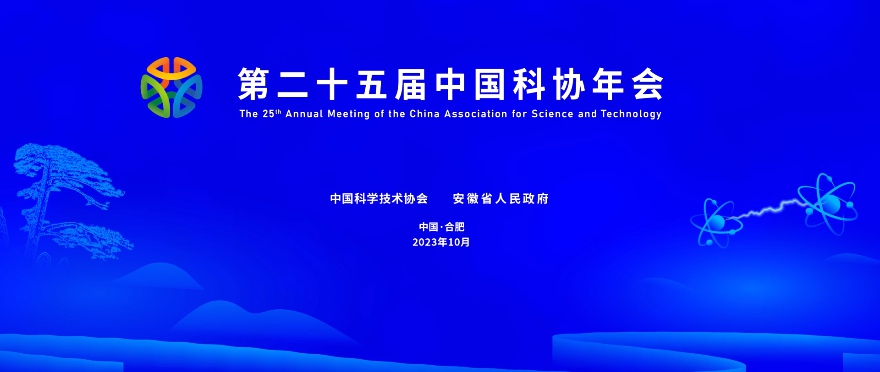 第二十五届中国科协年会在合肥开幕 万钢韩俊致辞