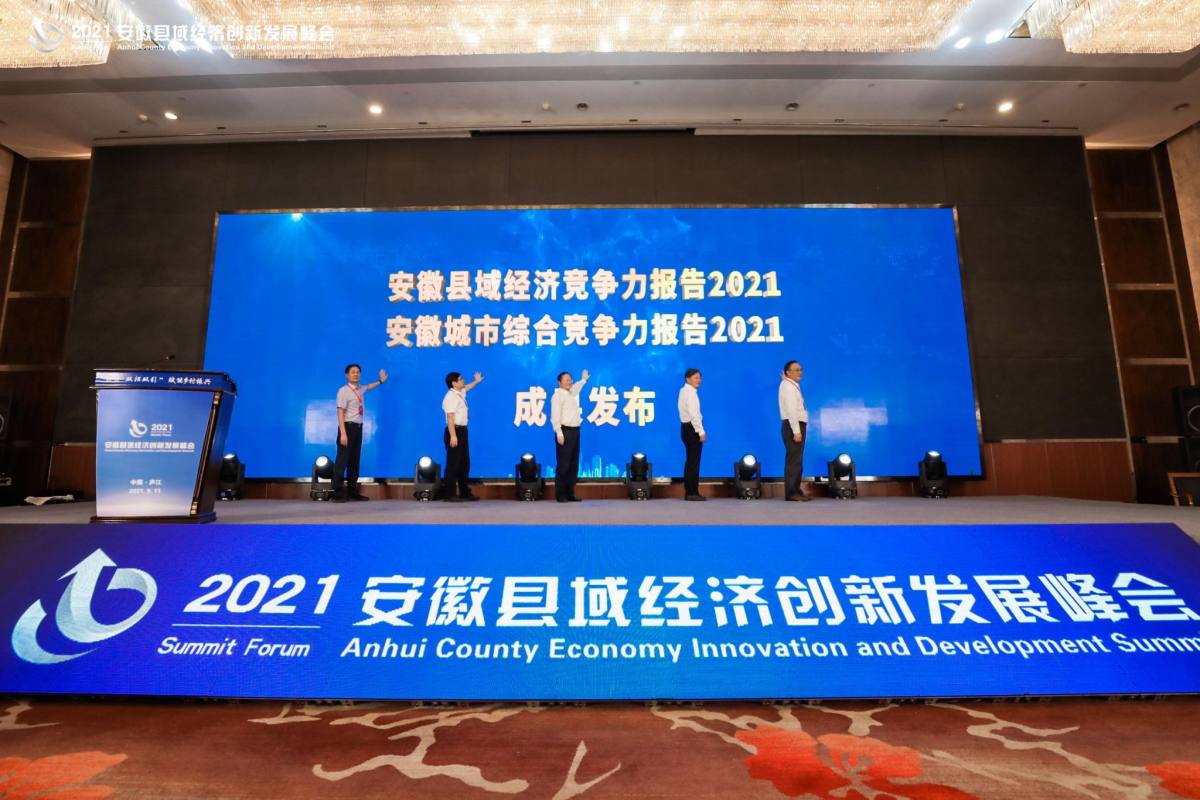 2021安徽城市综合竞争力十强发布