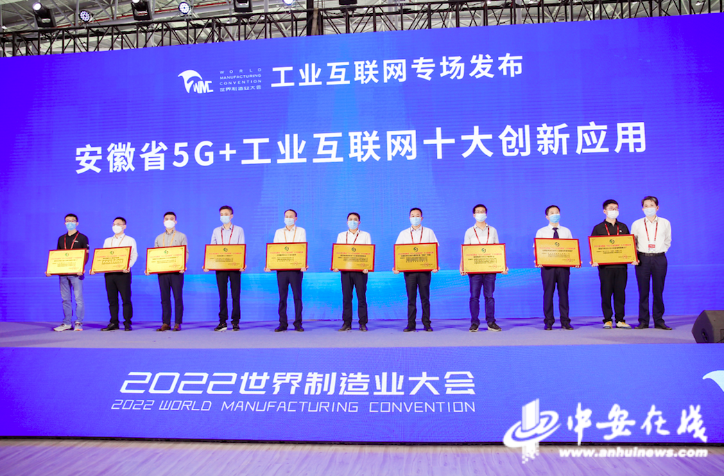 【2022世界制造业大会】安徽省“5G+工业互联网”十大创新应用发布