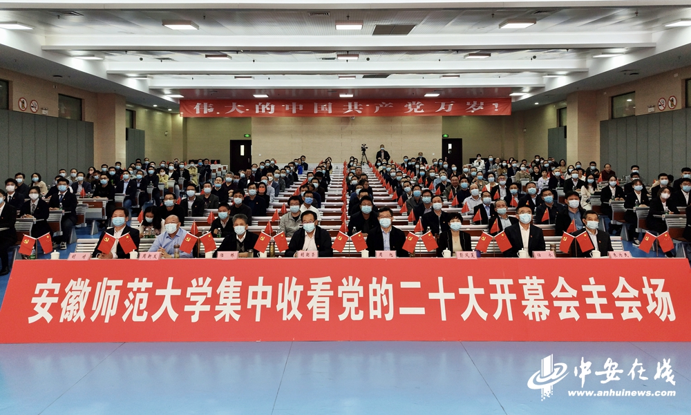 安徽师范大学集中收看中国共产党第二十次全国代表大会开幕会1.jpg