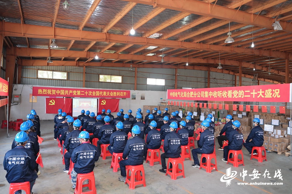 10月16日上午10时，中国中铁电气化局集团合肥分公司党支部组织全体员工集中收看了二十大开幕式。在分公司中心料库，近百名一线员工围坐一起，共同见证了这一历史时刻。.jpg