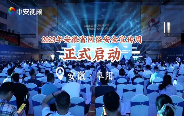 2023年安徽省网络安全宣传周在阜阳启动