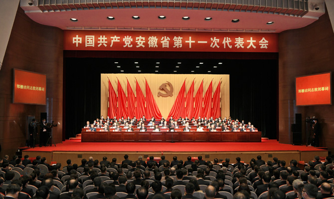中国共产党安徽省第十一次代表大会闭幕