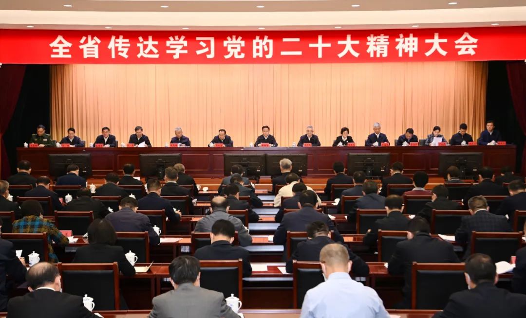 省委召开常委会扩大会议和全省传达学习党的二十大精神大会