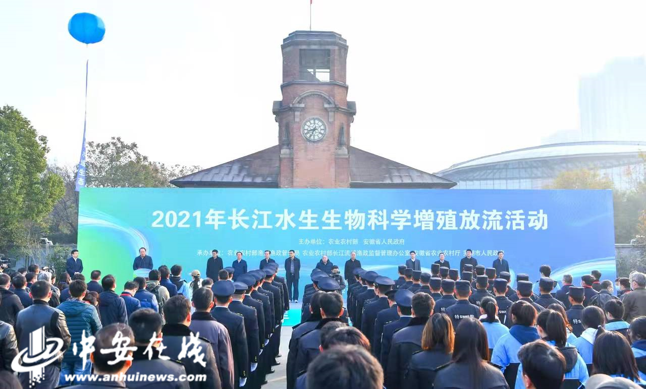 2021年长江水生生物科学增殖放流活动在安徽芜湖市滨江公园顺利举办